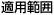 適用範囲