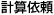 計算依頼