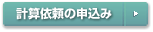 計算依頼の申込み