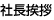 社長挨拶