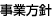 事業方針