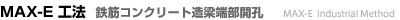 MAX-E 工法 鉄筋コンクリート造梁端部開孔