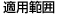 適用範囲