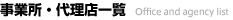 事業所・代理店一覧